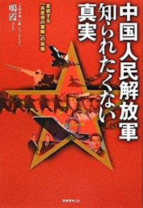 中国人民解放軍知られたくない真実—変貌する「共産党の軍隊」の実像(中古品)