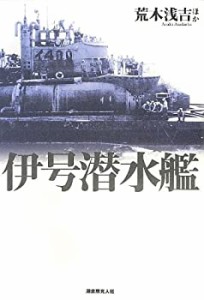 伊号潜水艦(中古品)