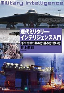 現代ミリタリー・インテリジェンス入門—軍事情報の集め方・読み方・使い方(未使用 未開封の中古品)