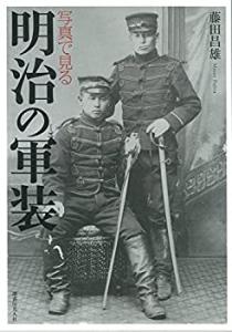 写真で見る明治の軍装(中古品)