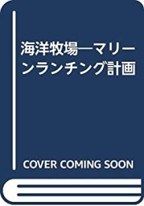 海洋牧場―マリーンランチング計画(中古品)