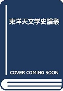 東洋天文学史論叢(中古品)