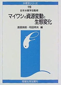 マイワシの資源変動と生態変化 (水産学シリーズ)(中古品)