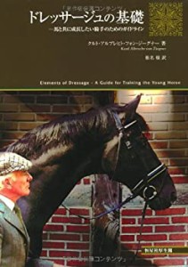 ドレッサージュの基礎―馬と共に成長したい騎手のためのガイドライン(中古品)