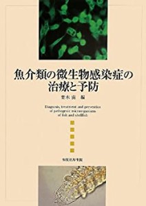 魚介類の微生物感染症の治療と予防(中古品)