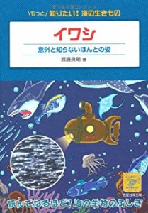 イワシ-意外と知らないほんとの姿 (もっと知りたい! 海の生きものシリーズ)(未使用 未開封の中古品)