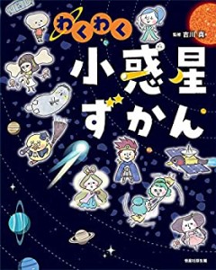 わくわく小惑星ずかん(中古品)