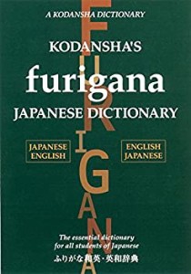 ふりがな和英・英和辞典 - Kodansha's Furigana Japanese Dictionary(中古品)