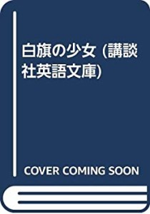 白旗の少女 (講談社英語文庫)(中古品)