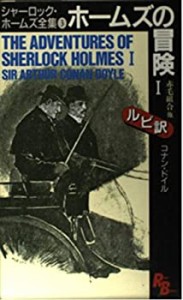 ホームズの冒険1―シャーロック・ホームズ全集〈3〉 (講談社ルビー・ブック(中古品)