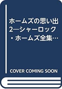 ホームズの思い出2―シャーロック・ホームズ全集〈6〉 (講談社ルビー・ブッ(中古品)