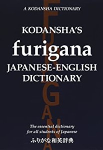 ふりがな和英辞典 - Kodansha's Furigana Japanese-English(中古品)