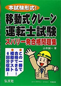 本試験形式! 移動式クレーン運転士試験 ズバリ一発合格問題集 (国家・資格 (中古品)