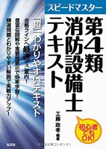 スピードマスター 第4類消防設備士 テキスト (国家・資格シリーズ 296)(中古品)