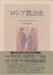 ロシア教会史(中古品)