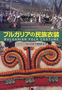 ブルガリアの民族衣装(中古品)