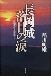 長岡城落日の涙—故郷復興への道のり(中古品)