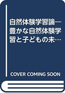 自然体験学習論―豊かな自然体験学習と子どもの未来 (「子どもとおとなのた(中古品)