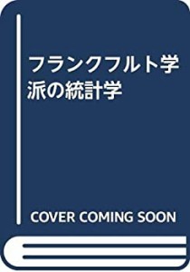 フランクフルト学派の統計学(中古品)