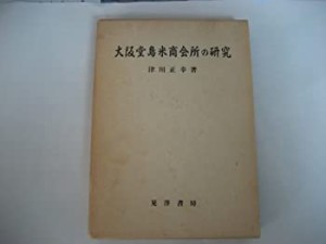 大阪堂島米商会所の研究(中古品)