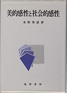 美的感性と社会的感性(中古品)