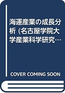 海運産業の成長分析 (名古屋学院大学産業科学研究所研究叢書)(中古品)