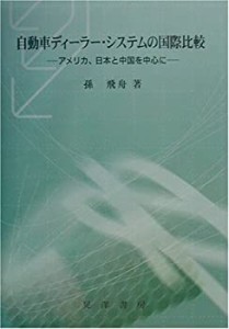 自動車ディーラー・システムの国際比較—アメリカ、日本と中国を中心に(中古品)