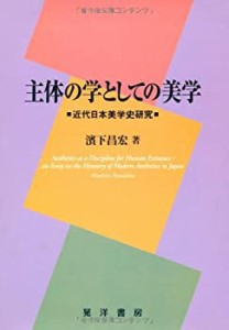 主体の学としての美学―近代日本美学史研究(中古品)