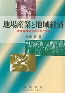 地場産業と地域経済―地域産業再生のメカニズム(中古品)