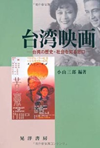 台湾映画―台湾の歴史・社会を知る窓口(中古品)