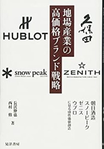 地場産業の高価格ブランド戦略 (朝日酒造・スノーピーク・ゼニス・ウブロに(未使用 未開封の中古品)