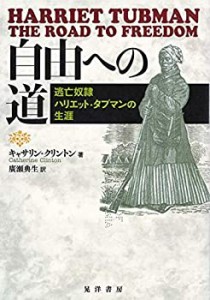 自由への道―逃亡奴隷ハリエット・タブマンの生涯―(中古品)