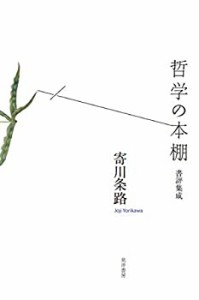 哲学の本棚―書評集成―(未使用 未開封の中古品)