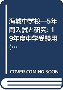 海城中学校—5年間入試と研究: 19年度中学受験用 (19)(中古品)