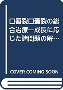 口唇裂口蓋裂の総合治療―成長に応じた諸問題の解決(中古品)