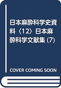 日本麻酔科学史資料〈12〉日本麻酔科学文献集(7)(中古品)