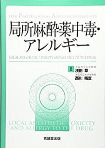 局所麻酔薬中毒・アレルギー―For Professional Anesthesiologists(中古品)