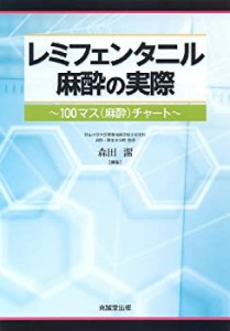 レミフェンタニル麻酔の実際―100マス(麻酔)チャート(中古品)