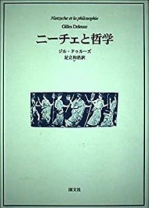 ニーチェと哲学(中古品)