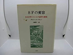 SFの変容―ある文学ジャンルの詩学と歴史(中古品)