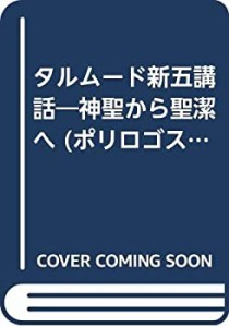 タルムード新五講話―神聖から聖潔へ (ポリロゴス叢書)(中古品)