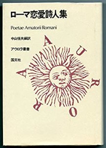 ローマ恋愛詩人集 (アウロラ叢書)(中古品)