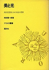 美と光―西洋思想史における光の考察 (アウロラ叢書)(中古品)