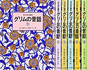 グリムの昔話(全6巻セット)(中古品)