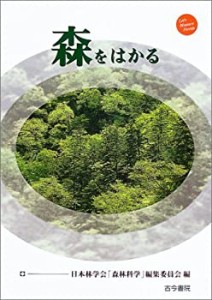 森をはかる(中古品)