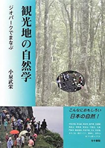 観光地の自然学―ジオパークでまなぶ(未使用 未開封の中古品)