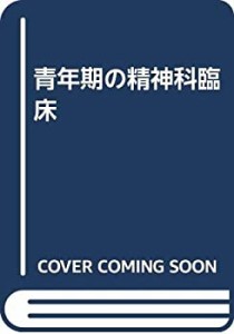 青年期の精神科臨床(中古品)