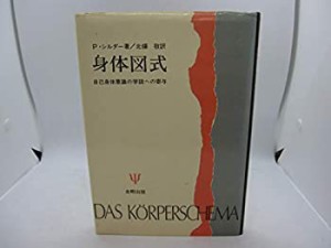 身体図式―自己身体意識の学説への寄与(中古品)