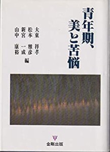 青年期、美と苦悩(中古品)