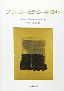 ブリーフ・セラピーを読む(中古品)